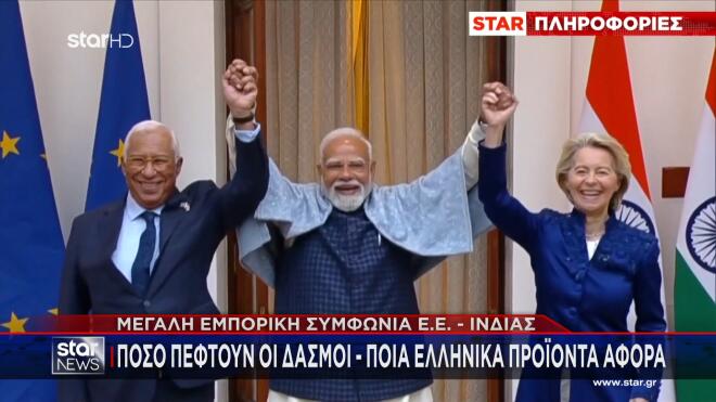 Κόστα , Μόντρι και ντερ Λάιεν πανηγυρίζουν για τη συμφωνία ΕΕ - Ινδίας  