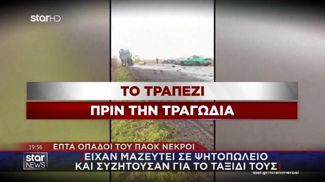 Τραπέζι πριν την τραγωδία στη Ρουμανία 