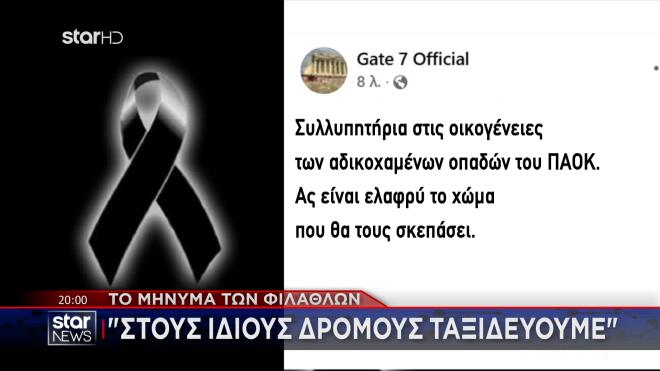 Συλλυπητήρια της Θύρας 7 για τους φιλάθλους του ΠΑΟΚ 