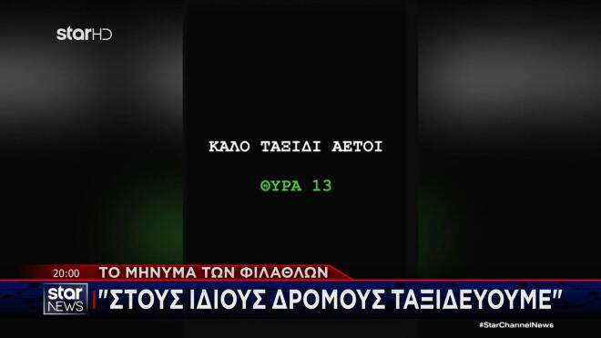 Θύρα 13: Καλό ταξίδι αετοί  