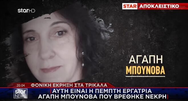 Αυτή είναι η πέμπτη εργάτρια, Αγάπη Μπουνόβα, που βρέθηκε νεκρή