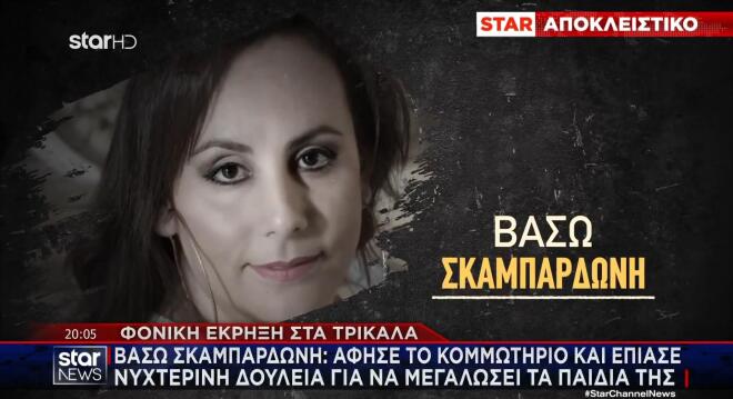 Η Βάσω Σκαμπαρδώνη άφησε το κομμωτήριο και έπιασε νυχτερινή δουλειά για να μεγαλώσει τα παιδιά της