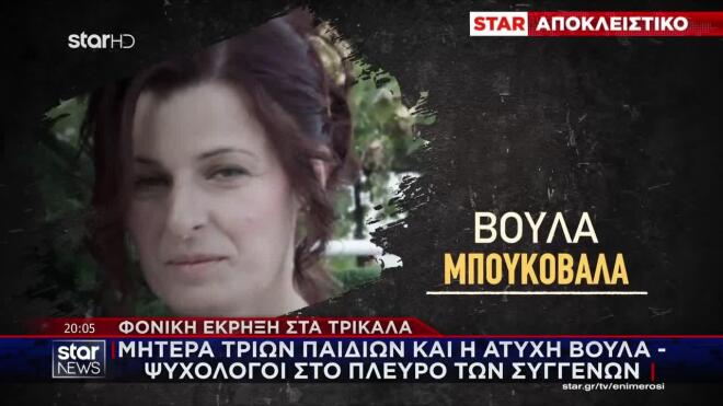 Μητέρα τριών παιδιών και η άτυχη Βούλα - Ψυχολόγοι στο πλευρό των συγγενών