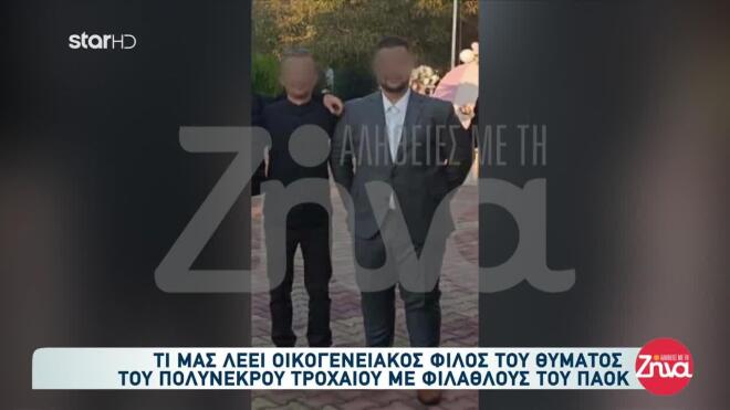 Ένα από τα θύματα του τροχαίου στη Ρουμανία με τους φιλάθλους του ΠΑΟΚ