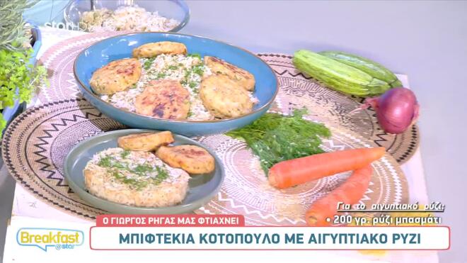 Mπιφτέκια κοτόπουλο με αιγυπτιακό ρύζι