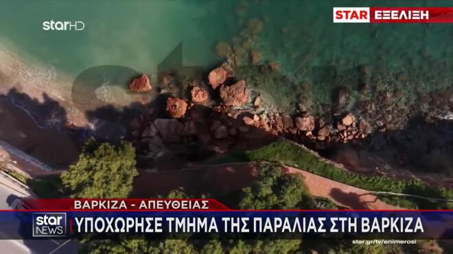 Βάρκιζα: Υποχώρησε τμήμα της παραλίας Κανάρια - Αποκλεισμένη η περιοχή