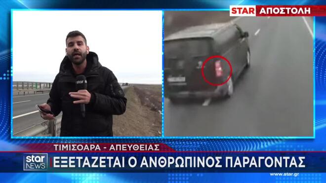 Εξετάζεται και ο ανθρώπινος παράγοντας στο δυστύχημα στη Ρουμανία 