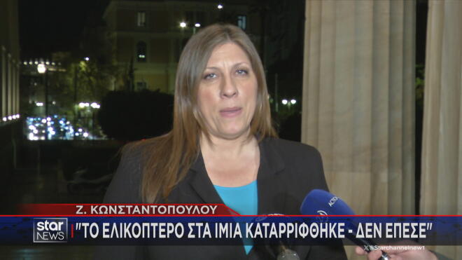 Ζ. Κωνσταντοπούλου: Καταρρίφθηκε το ελικόπτερο στα Ίμια  