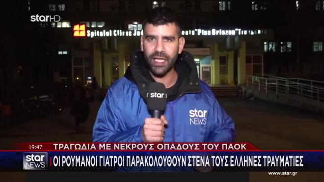 Νοσοκομείο Τιμισοάρα: Οπαδοί του ΠΑΟΚ συμπαραστάθηκαν στους τραυματίες