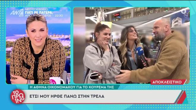 Αθηνά Οικονομάκου: Έκοψε αφέλειες και με νέο hair look πέταξε για Μιλάνο!