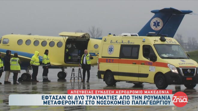 άφιξη τραυματιών στη Θεσσαλονίκη από το τροχαίο στη Ρουμανία 2