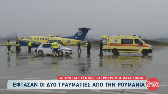 άφιξη τραυματιών στη Θεσσαλονίκη από το τροχαίο στη Ρουμανία 1