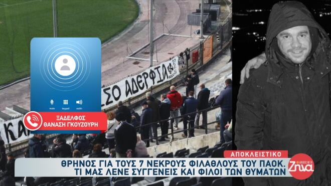 Τροχαίο ΠΑΟΚ: «Σκοτώθηκε στον ίδιο δρόμο με τον πατέρα του»