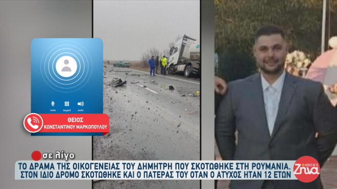 Τροχαίο ΠΑΟΚ: «Σκοτώθηκε στον ίδιο δρόμο με τον πατέρα του»