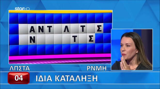 Τροχός της Τύχης: Δύσκολος ο γρίφος για τη Μαρίτα - Εσύ πώς θα τα πας;