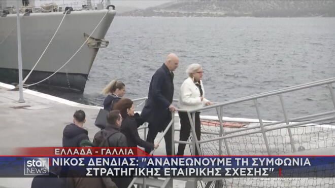 Δένδιας: Yποδέχθηκε στον «Κίμωνα» τη Γαλλίδα ομόλογό του, Κατρίν Βοτρέν