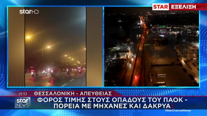 Τροχαίο ΠΑΟΚ: Χιλιάδες κόσμου στη θύρα 4