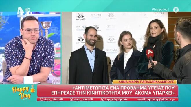 Άννα Mαρία Παπαχαραλάμπους: Το πρόβλημα κινητικότητας που αντιμετωπίζει