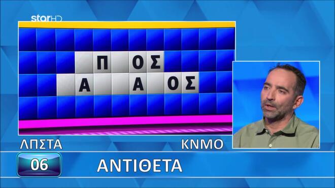 Τροχός της τύχης: Τα Αντίθετα μπλόκαραν τον Περικλή - Εσύ πώς θα τα πας;