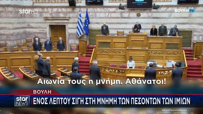 Η Βουλή τίμησε τους πεσόντες στα Ίμια