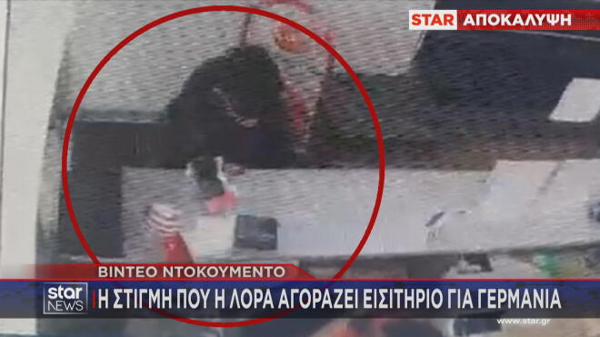 Βίντεο ντοκουμέντο: H στιγμή που η Λόρα αγοράζει εισιτήριο για Γερμανία