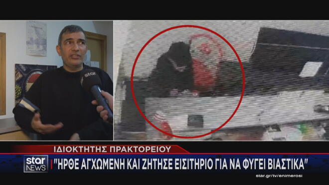 «Ήρθε αγχωμένη και ζήτησε βιαστικά εισιτήριο» είπε ο ταξιδιωτικός πράκτορας στο Star