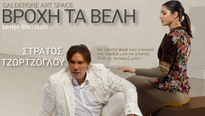 Βροχή τα βέλη - Ο Στράτος Τζώρτζογλου έρχεται στο Calderone Art Space