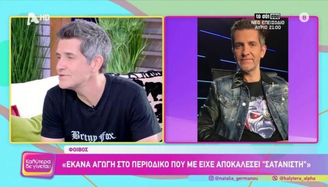 Φοίβος: «Μας έλεγαν σατανιστές με τη Δέσποινα Βανδή, τους κάναμε αγωγή»