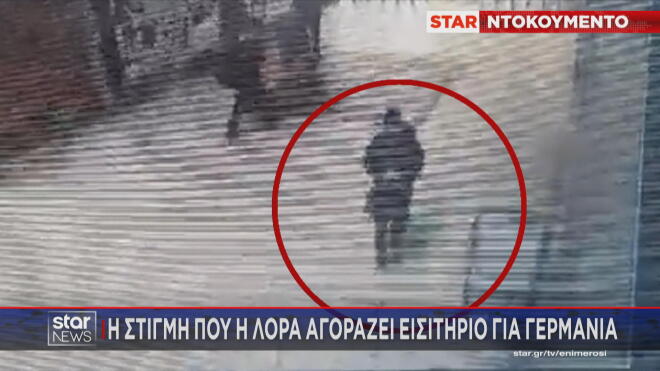 Η στιγμή που η Λόρα αγοράζει εισιτήριο για τη Γερμανία