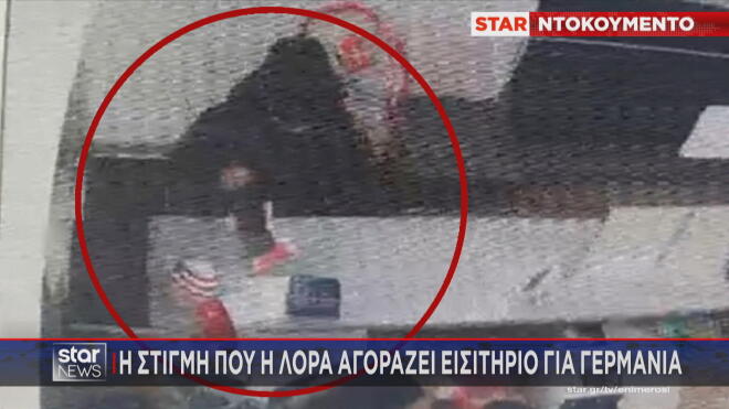 Η αγορά εισιτηρίου από τη Λόρα