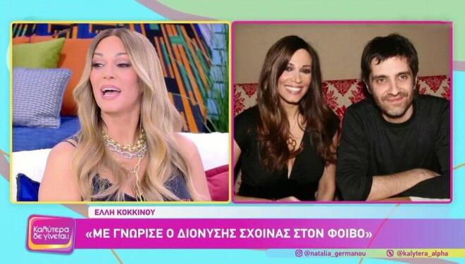 Έλλη Κοκκίνου: Η αμήχανη αναφορά στον Διονύση Σχοινά και την Καίτη Γαρμπή
