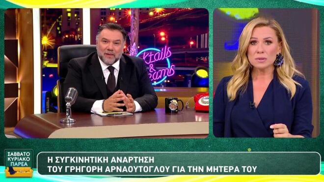 Καραβάτου για Αρναούτογλου: «Όταν χάνεις τη μητέρα σου, ενηλικιώνεσαι»