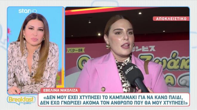 Εβελίνα Νικόλιζα: «Δε μου έχει χτυπήσει ακόμα το καμπανάκι της μητρότητας»