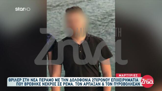 Ο 27χρονος επιχειρηματίας που εκτελέστηκε στη Νέα Πέραμο