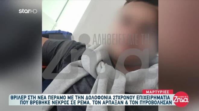 Εκτέλεση επιχειρηματία στη Νέα Πέραμο: Toν γάζωσαν με 10 σφαίρες