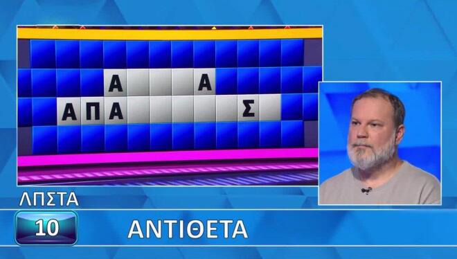 Τροχός της Τύχης: Βρήκε τα «Αντίθετα» ο Αντώνης - Εσύ θα τα καταφέρεις;