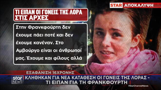 Τι κατέθεσαν οι γονείς της Λόρας  