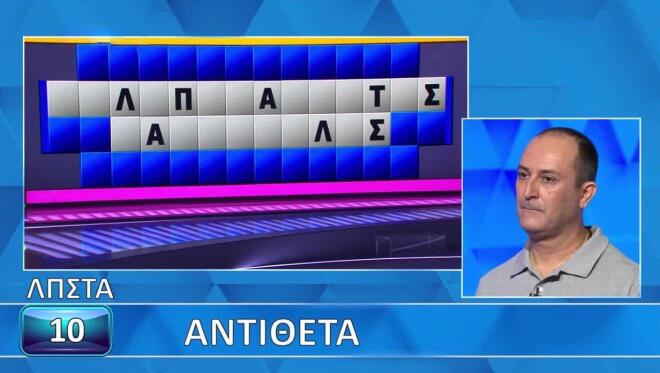 Τροχός της Τύχης: Ο Γιώργος βρήκε τα «Αντίθετα» - Εσύ θα τα καταφέρεις;