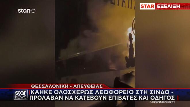 Κάηκε ολοσχερώς το αστικό λεωφορείο στη Σίνδο  