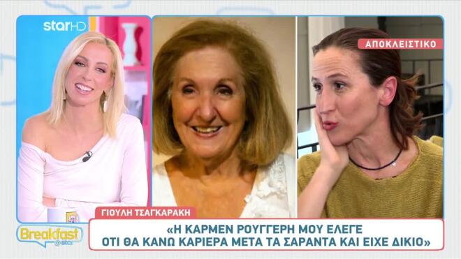 Γιούλη Τσαγκαράκη: Η ιδιαίτερη σχέση της με την Κάρμεν Ρουγγέρη