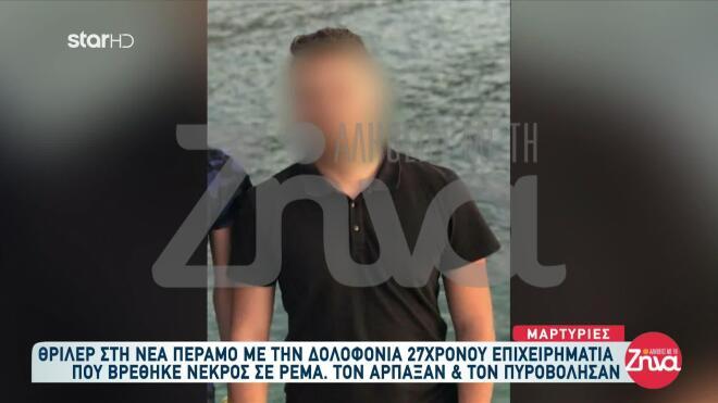 Νέα Πέραμος δολοφονία 2