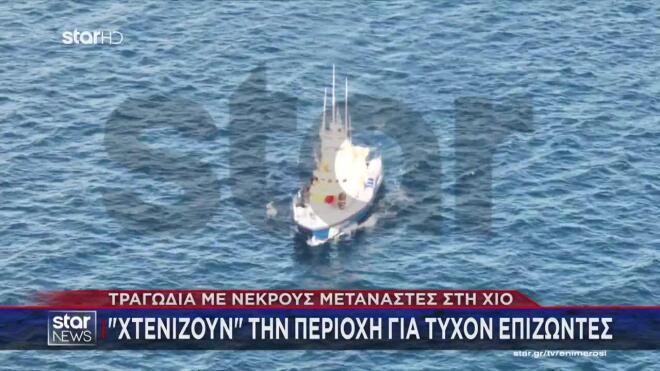 Ελικόπτερο και σκάφη του Λιμενικού χτενίζουν την περιοχή