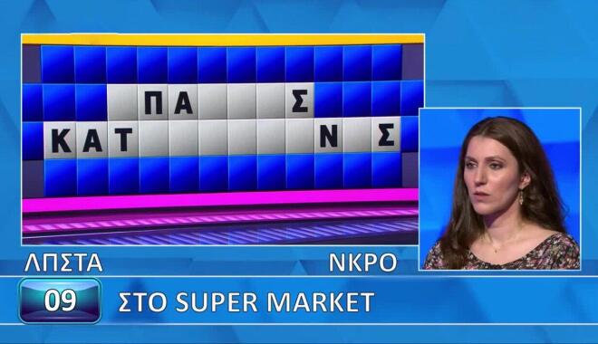 Τροχός της Τύχης: Η Μαριάννα δεν... ψώνισε από το Super Market - Εσύ;