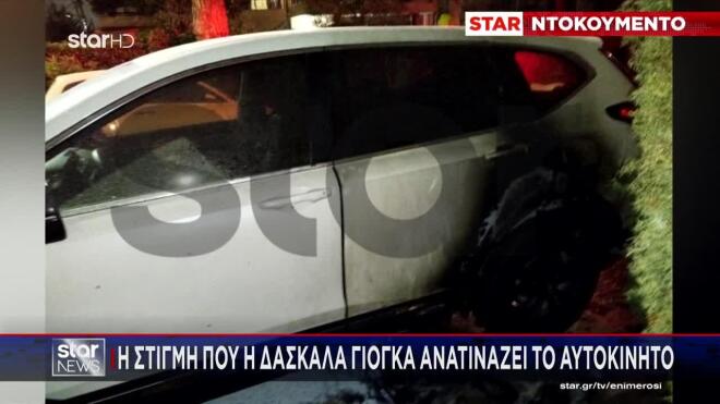 Εμπρησμός - δασκάλα γιόγκα