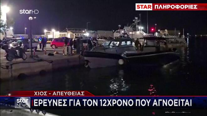 Χίος: Έρευνες για τον εντοπισμό του 12χρονου που αγνοείται