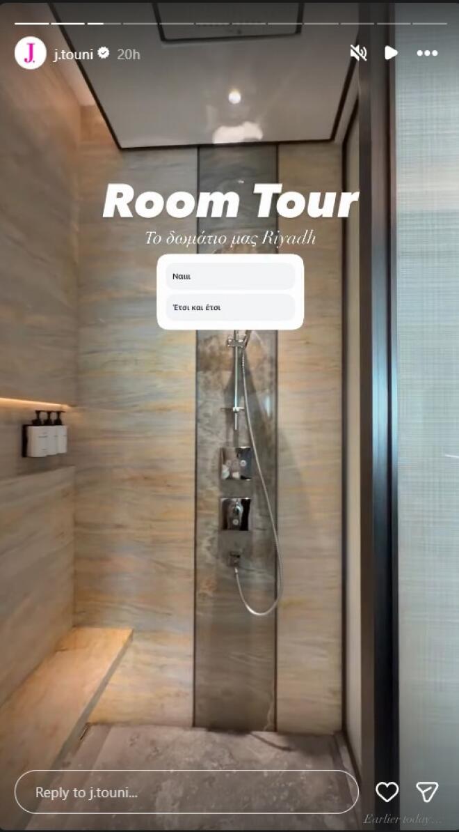 Τούνη: Το room tour στη Σαουδική Αραβία