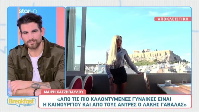 Όσα δήλωσε η Μαίρη Χατζηπαύλου στην κάμερα του Breakfast@Star