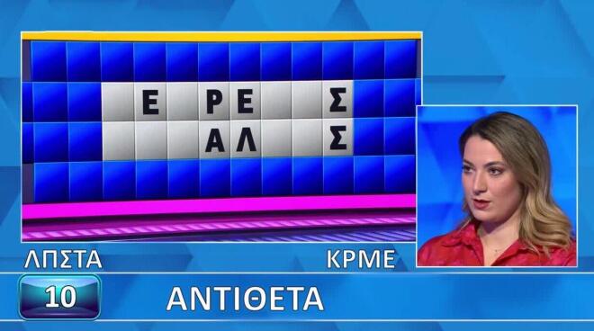 Τροχός της Τύχης: Εσύ βρίσκεις τα «Αντίθετα»; Η Αργυρώ δεν τα κατάφερε!