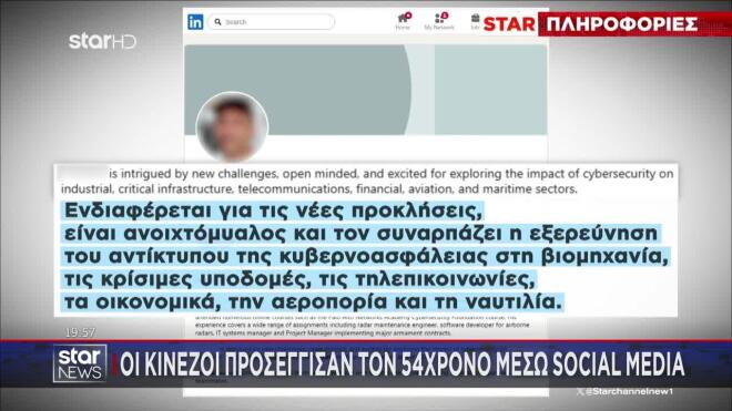 Υπόθεση κατασκοπείας: Οι Κινέζοι προσέγγισαν τον 54χρονο μέσω social media 