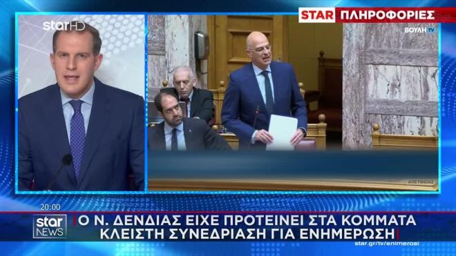 Ο Νίκος Δένδιας είχε προτείνει στα κόμματα κλειστή συνεδρίαση για ενημέρωση 